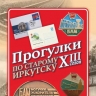 «Прогулки по старому Иркутску» представят БАМ на почтовых открытках и значках