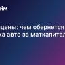 За полцены: чем обернется покупка авто за маткапитал