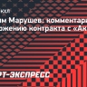 Марушев - о расторжении контракта с «Ак Барсом»: «Неожиданностью для меня это не стало»