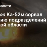 Экипаж Ка-52м сорвал ротацию подразделений ВСУ в Курской области