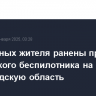 Два мирных жителя ранены при атаке украинского беспилотника на Белгородскую область