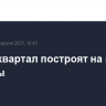 Жилой квартал построят на востоке столицы