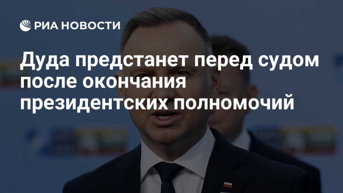 Дуда предстанет перед судом после окончания президентских полномочий