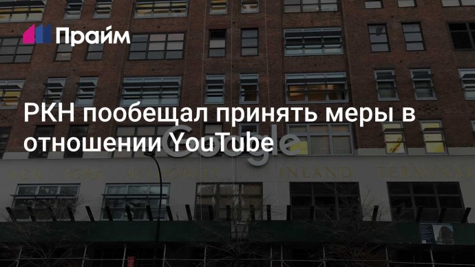 РКН пообещал принять меры в отношении YouTube