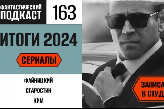 Вспоминаем все сериалы 2024 года в первой части 163 выпуска «Фантастического подкаста»