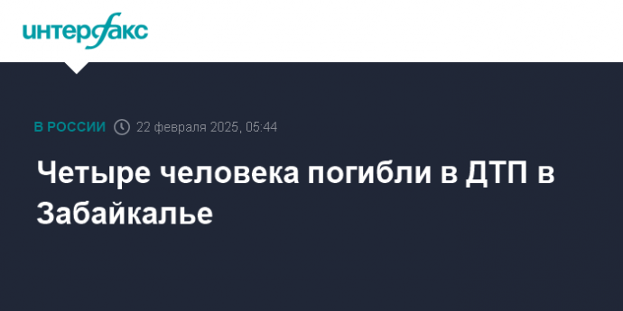 Четыре человека погибли в ДТП в Забайкалье
