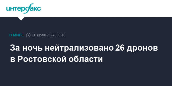 За ночь нейтрализовано 26 дронов в Ростовской области