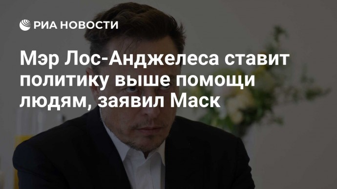 Мэр Лос-Анджелеса ставит политику выше помощи людям, заявил Маск