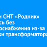 Жители СНТ «Родник» остались без электроснабжения из-за поломки трансформатора