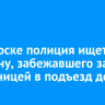 В Ангарске полиция ищет мужчину, забежавшего за школьницей в подъезд дома