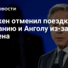 Блинкен отменил поездки в Германию и Анголу из-за Байдена