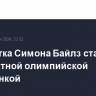 Гимнастка Симона Байлз стала пятикратной олимпийской чемпионкой