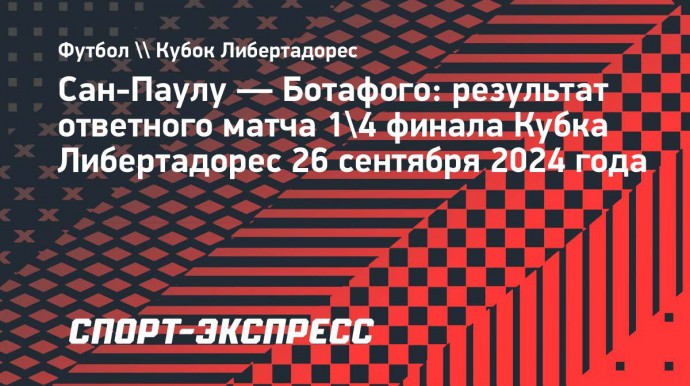 «Ботафого» победил «Сан-Паулу» по пенальти и прошел в полуфинал Кубка Либертадорес