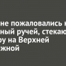 Иркутяне пожаловались на зловонный ручей, стекающий в Ангару на Верхней набережной