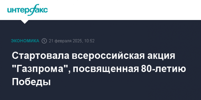 Стартовала всероссийская акция "Газпрома", посвященная 80-летию Победы