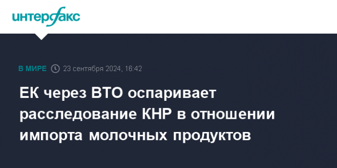 ЕК через ВТО оспаривает расследование КНР в отношении импорта молочных продуктов