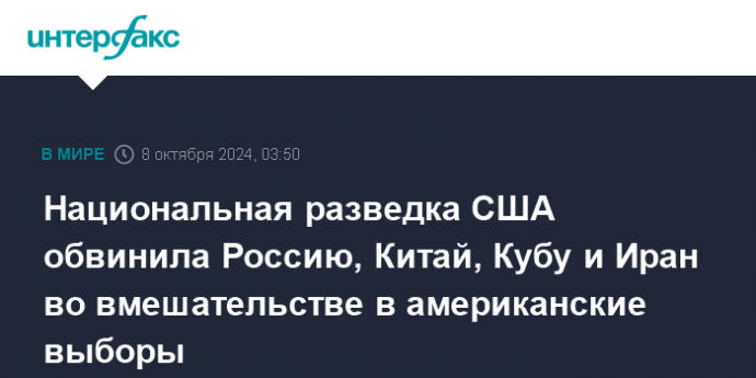 Национальная разведка США обвинила Россию, Китай, Кубу и Иран во вмешательстве в американские выборы