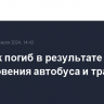 Ребенок погиб в результате столкновения автобуса и трактора в Сочи