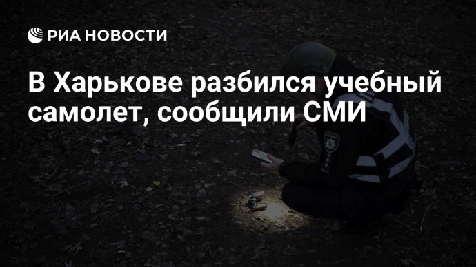 В Харькове разбился учебный самолет, сообщили СМИ