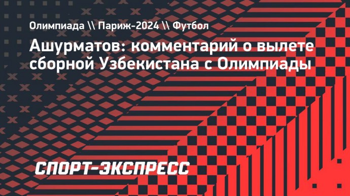 Ашурматов: «Перед Олимпиадой у сборной Узбекистана были большие ожидания на плей-офф»