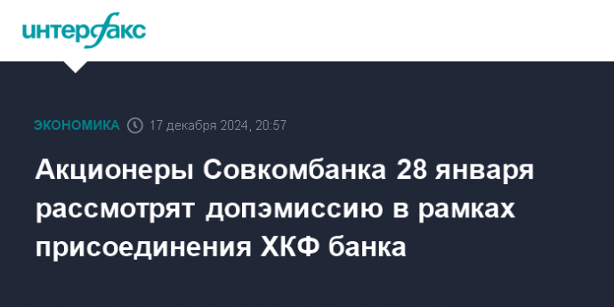 Акционеры Совкомбанка 28 января рассмотрят допэмиссию в рамках присоединения ХКФ банка