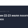 Мишустин 22-23 июля посетит Хабаровск...