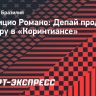 Фабрицио Романо: Депай продолжит карьеру в «Коринтиансе»