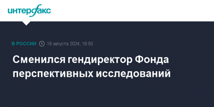 Сменился гендиректор Фонда перспективных исследований