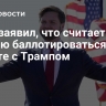 Вэнс заявил, что считает честью баллотироваться вместе с Трампом