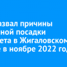 МАК назвал причины аварийной посадки вертолета в Жигаловском районе в ноябре 2022 года