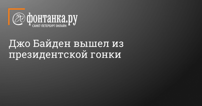 Джо Байден вышел из президентской гонки