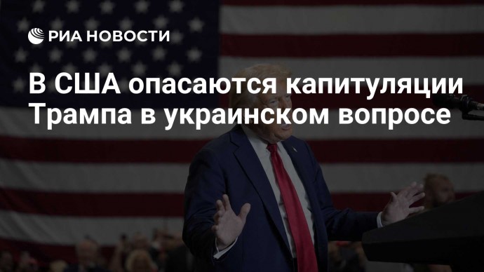 В США опасаются капитуляции Трампа в украинском вопросе