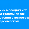 17-летний мотоциклист получил травмы после столкновения с легковушкой в Университетском