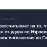 Байден рассчитывает на то, что Иран откажется от удара по Израилю при достижении соглашения по Газе