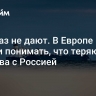 США газ не дают. В Европе начали понимать, что теряют от разрыва с Россией