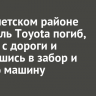 В Тайшетском районе водитель Toyota погиб, съехав с дороги и врезавшись в забор и другую машину