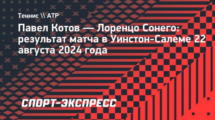 Котов проиграл Сонего в четвертьфинале турнира в Уинстон-Салеме