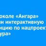 На ледоколе «Ангара» открыли интерактивную экспозицию по нацпроекту «Культура»...