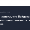 Володин заявил, что Байдена нужно привлечь к ответственности за войну на Украине