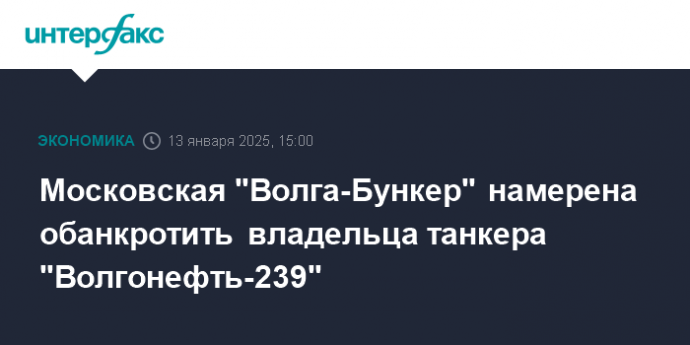 Московская "Волга-Бункер" намерена обанкротить владельца танкера "Волгонефть-239"