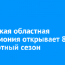 Иркутская областная филармония открывает 86-й концертный сезон