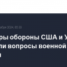 Министры обороны США и Украины обсудили вопросы военной помощи