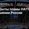 Раскрыты планы НАТО в отношении России