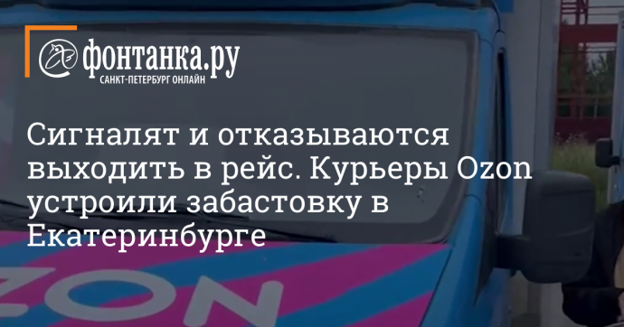 Сигналят и отказываются выходить в рейс. Курьеры Ozon устроили забастовку в Екатеринбурге