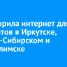 T2 ускорила интернет для абонентов в Иркутске, Усолье-Сибирском и Усть-Илимске