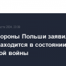 В Минобороны Польши заявили, что страна находится в состоянии гибридной войны