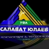 "Салават Юлаев" в гостях обыграл "Авангард"