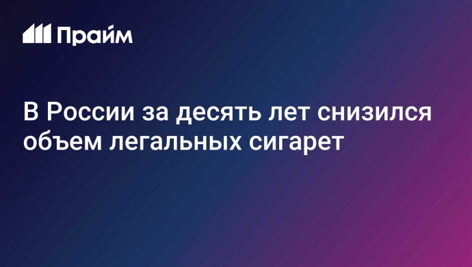 В России за десять лет снизился объем легальных сигарет