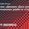 Защитник «Динамо» Даса назвал эмоциональным дерби со «Спартаком»