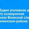 СК возбудил уголовное дело по факту осквернения мемориала Воинской славы в Нижнеилимском районе